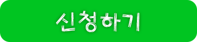 신청하기