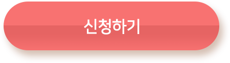 신청하기