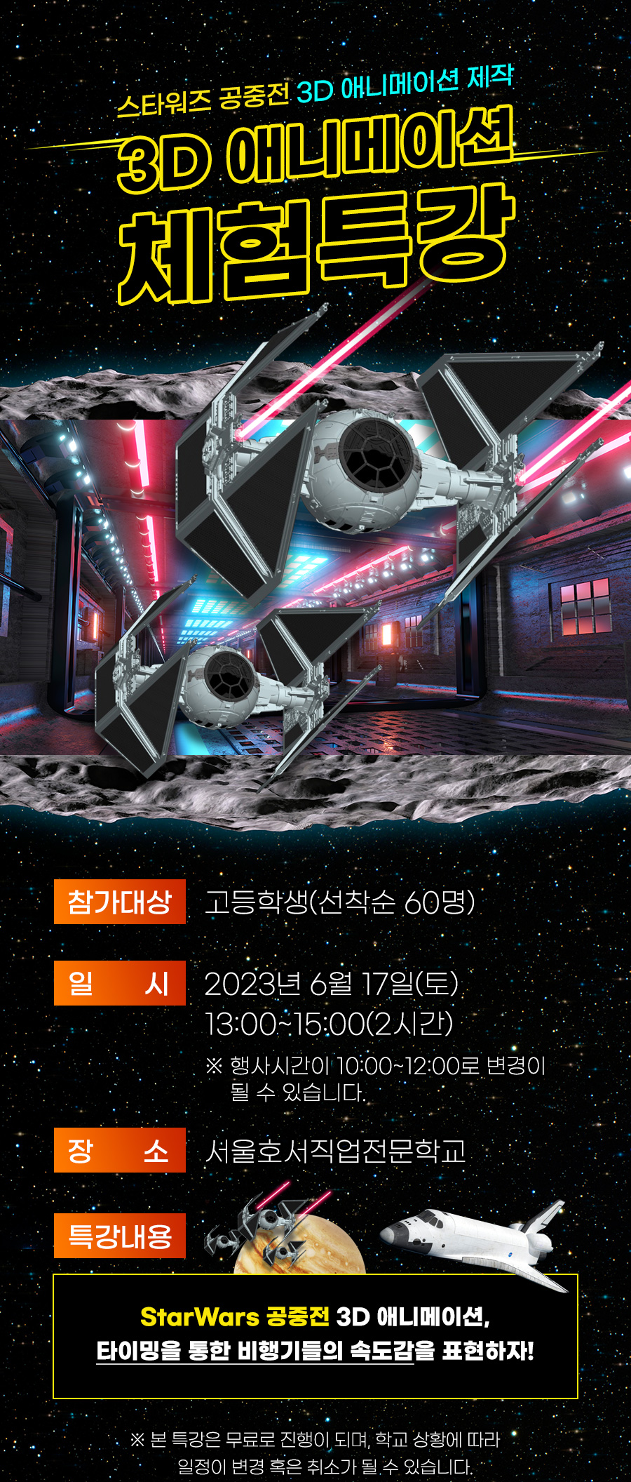 스타워즈 공중전 3D 애니메이션 제작, 3D 애니메이션 체험특강