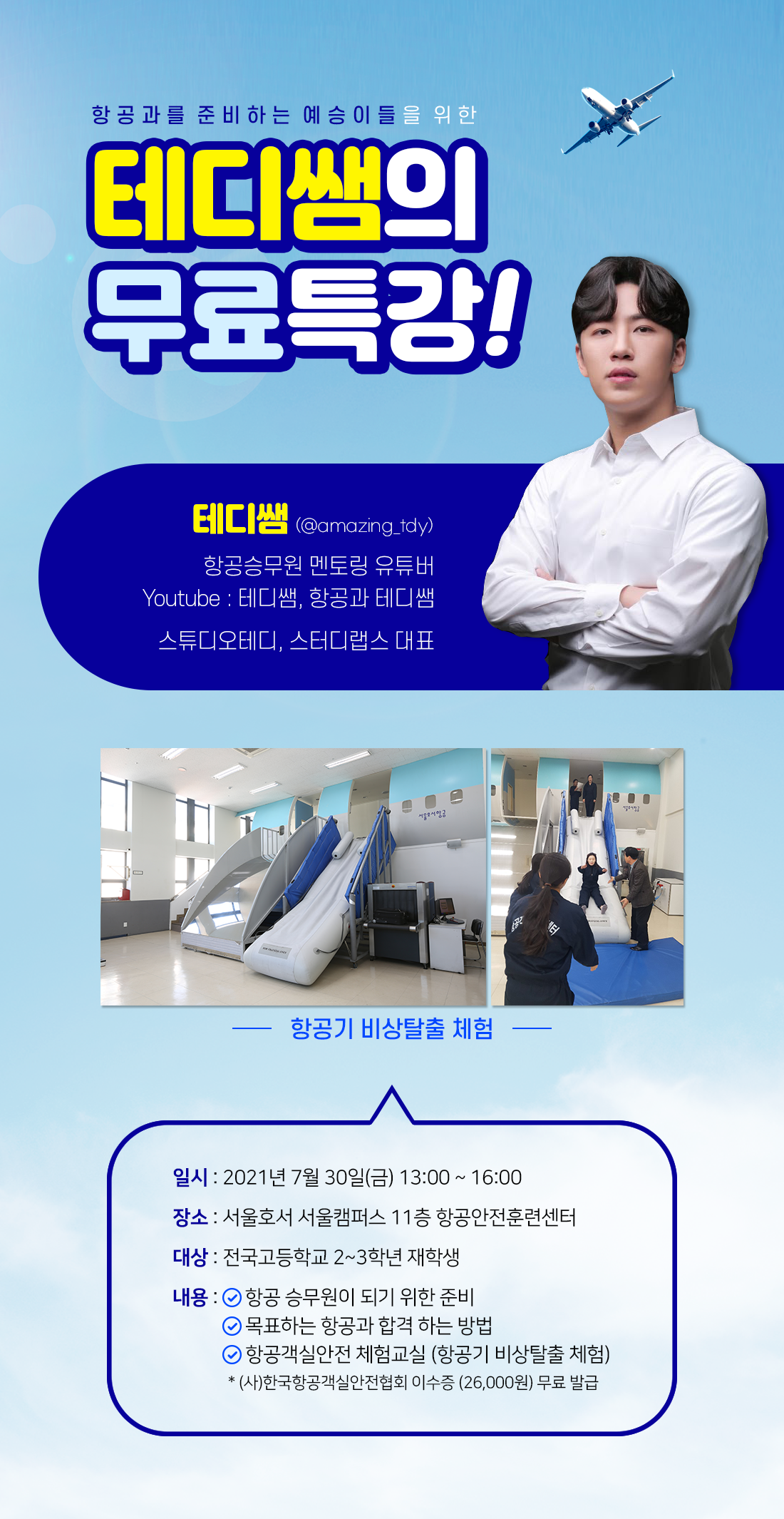 항공 승무원 준비생을 위한 테디쌤의 무료특강!
