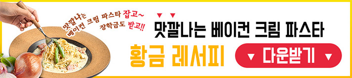 맛깔나는 베이컨 크림 파스타 황금레시피 다운받기