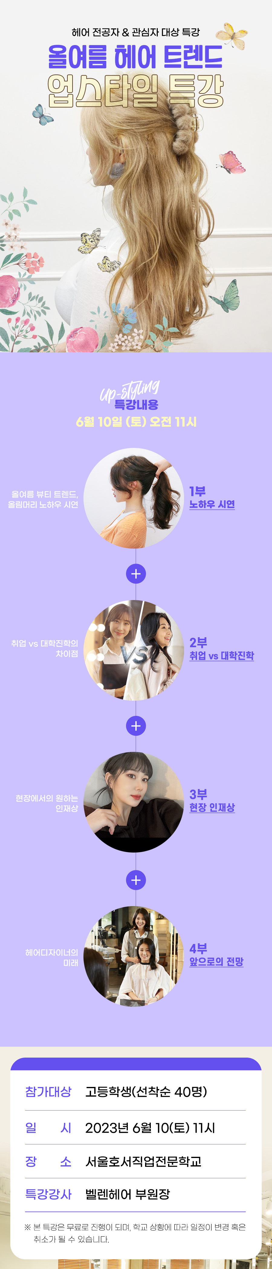 올여름 헤어 트렌드 업스타일 특강