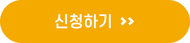 신청하기
