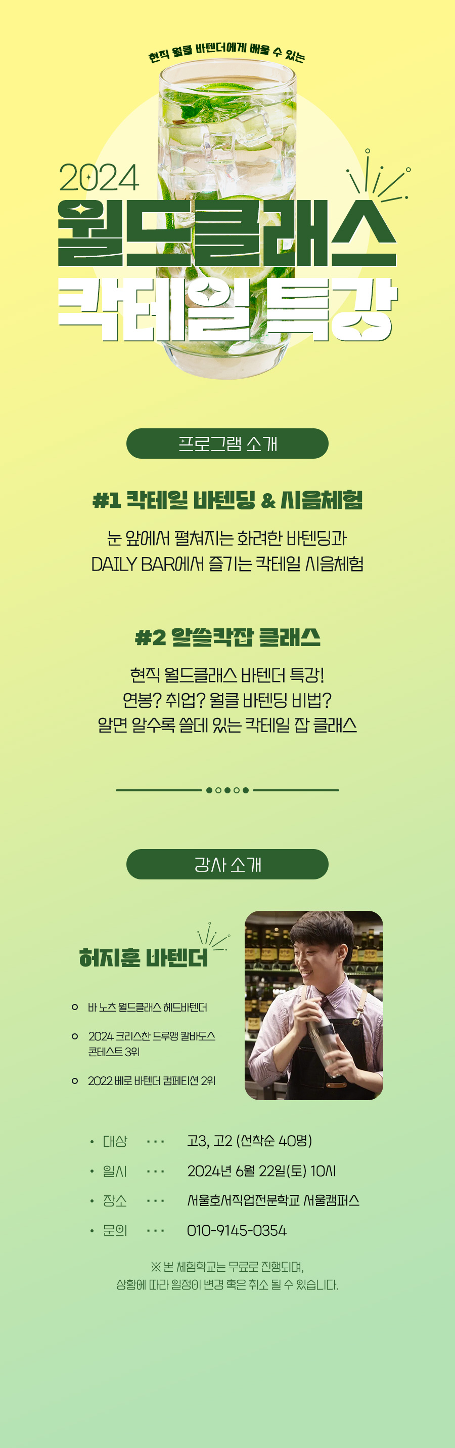 월드클래스 바텐더 특강