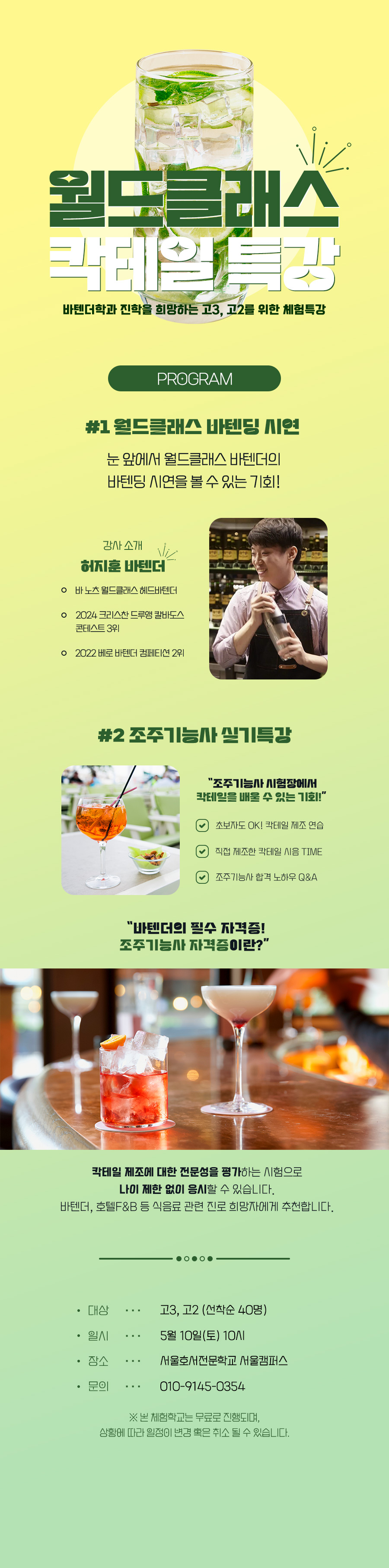 월드클래스 칵테일 특강