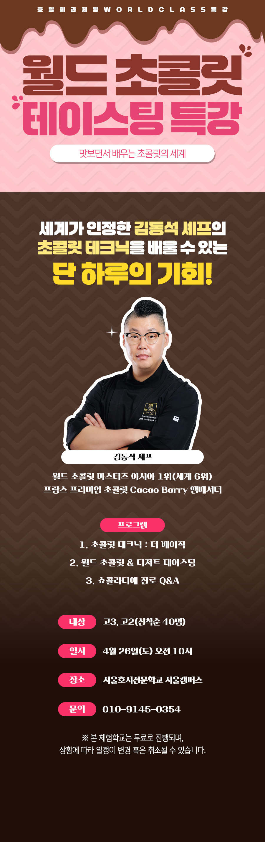 아시아 1위 쇼콜라티에 김동석 셰프의 초콜릿 테크닉을 배울 수 있는 월드 초콜릿 테이스팅 특강에 여러분을 초대합니다