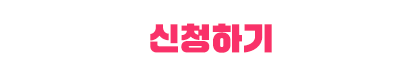 신청하기