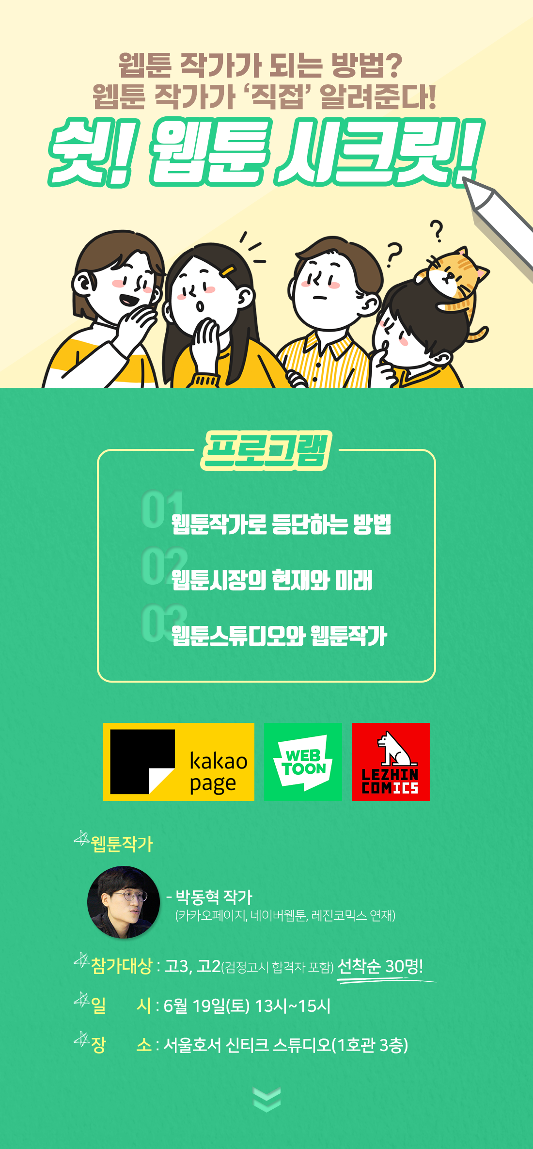 쉿! 웹툰 시크릿! 서울호서 웹툰애니메이션