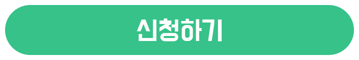 신청하기