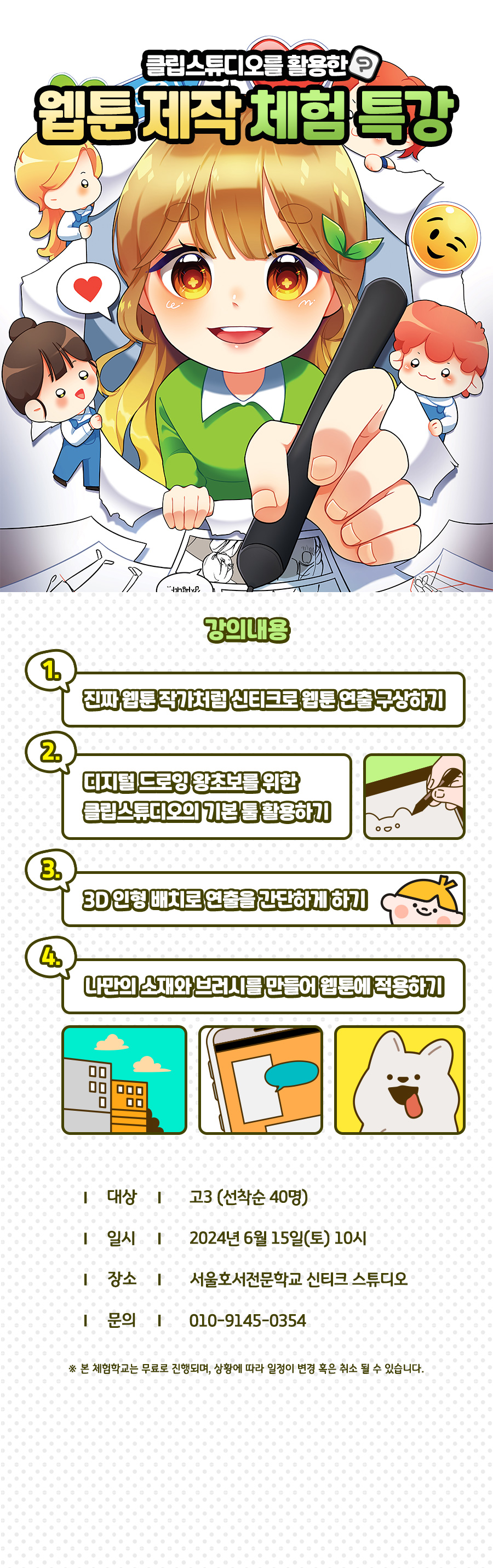 클립스튜디오를 활용한 웹툰 제작 체험특강