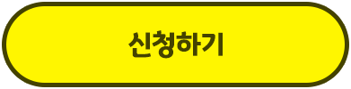 신청하기