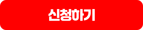 신청하기
