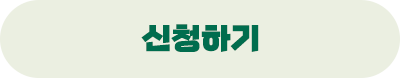 신청하기