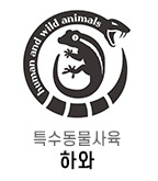 특수동물사육 하와