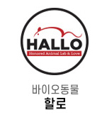 바이오동물 할로