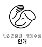반려견훈련·행동수정 안개