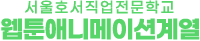 웹툰애니메이션계열
