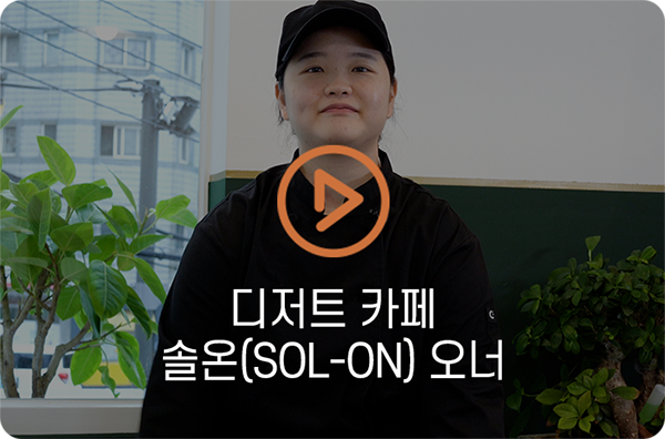 디저트 카페 솔온(SOL-ON) 오너