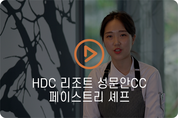 HDC 리조트 성문안CC 페이스트리 셰프