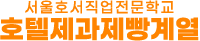 호텔제과제빵계열