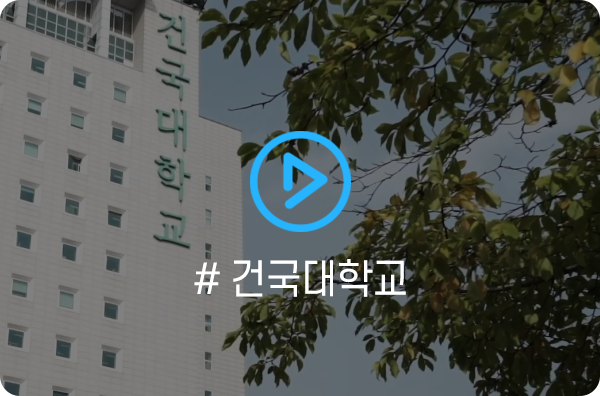 #건국대학교