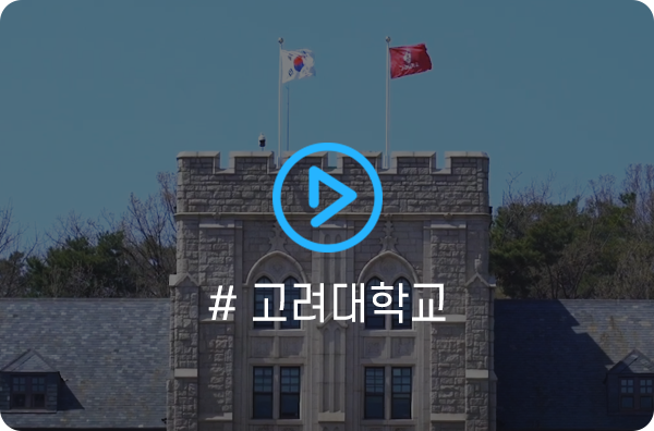 #고려대학교