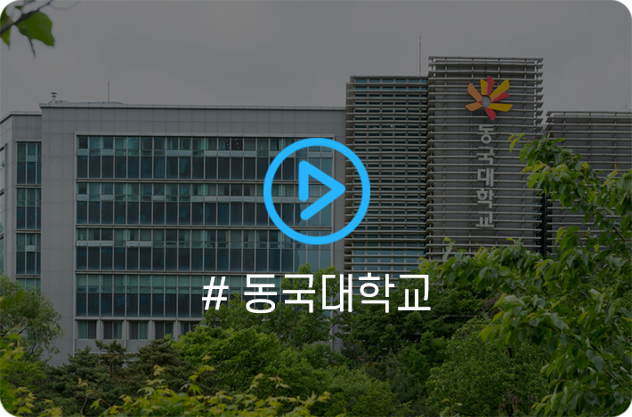 #동국대학교