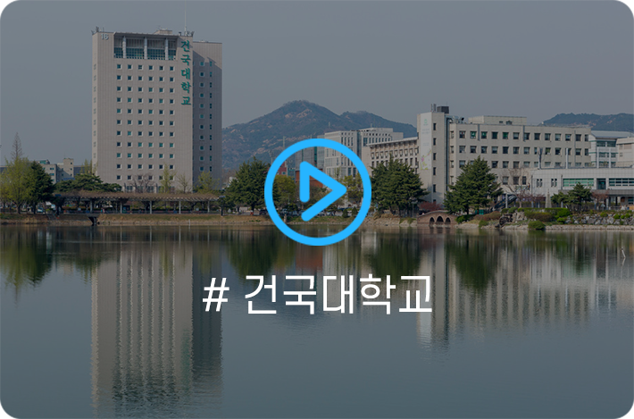 #건국대학교