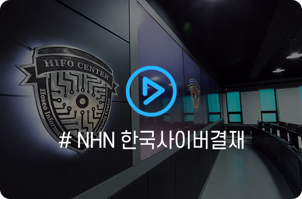 #2 NHN 한국사이버결재