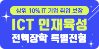 2024학년도 ICT 인재육성 전액장학 특별전형