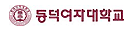 동덕여자 대학교 로고