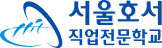 호서직업전문학교