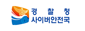 경찰청 사이버안전국