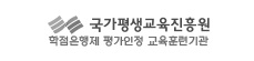 국가평생교육진흥원 학점은행제 평가인정 교육훈련기관