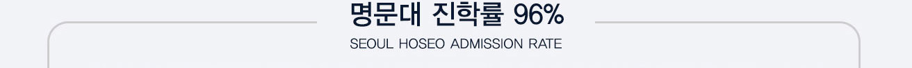 명문대 진학률 96%