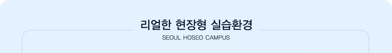 리얼한 현장형 실습환경