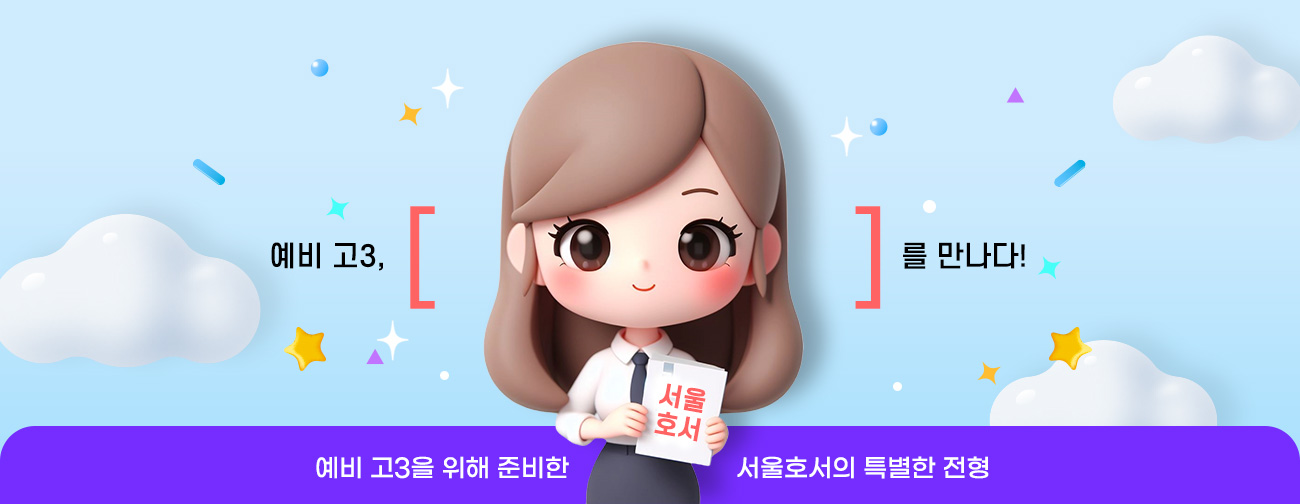예비 고3, 서울호서를 만나다! 예비 고3을 위해 준비한 서울호서의 특별한 전형