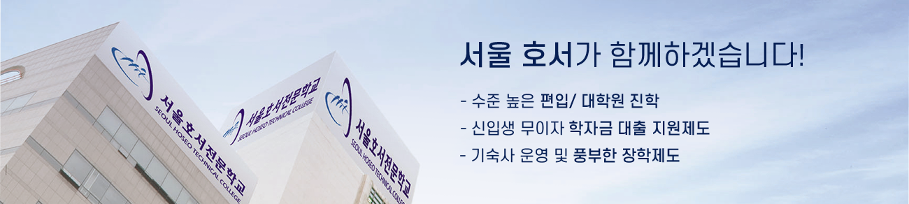 서울 호서가 함께했습니다! 수준 높은 편입 / 대학원 진학, 신입생 무이자 학자금 대출 지원제도, 기숙사 운영 및 풍부한 장학제도