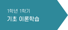 1학년 1학기 기초 이론학습