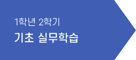 1학년 2학기 기초 실무학습