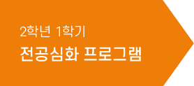 2학년 1학기 전공심화 프로그램