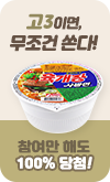 고3이면, 무조건 쏜다! 참여만 해도 100% 당첨! 육개장 사발면~